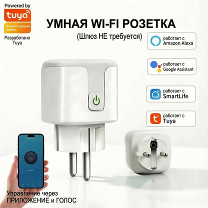 Умная Wi-Fi розетка Tuya 20А с таймером, энергомониторингом и голосовым управлением